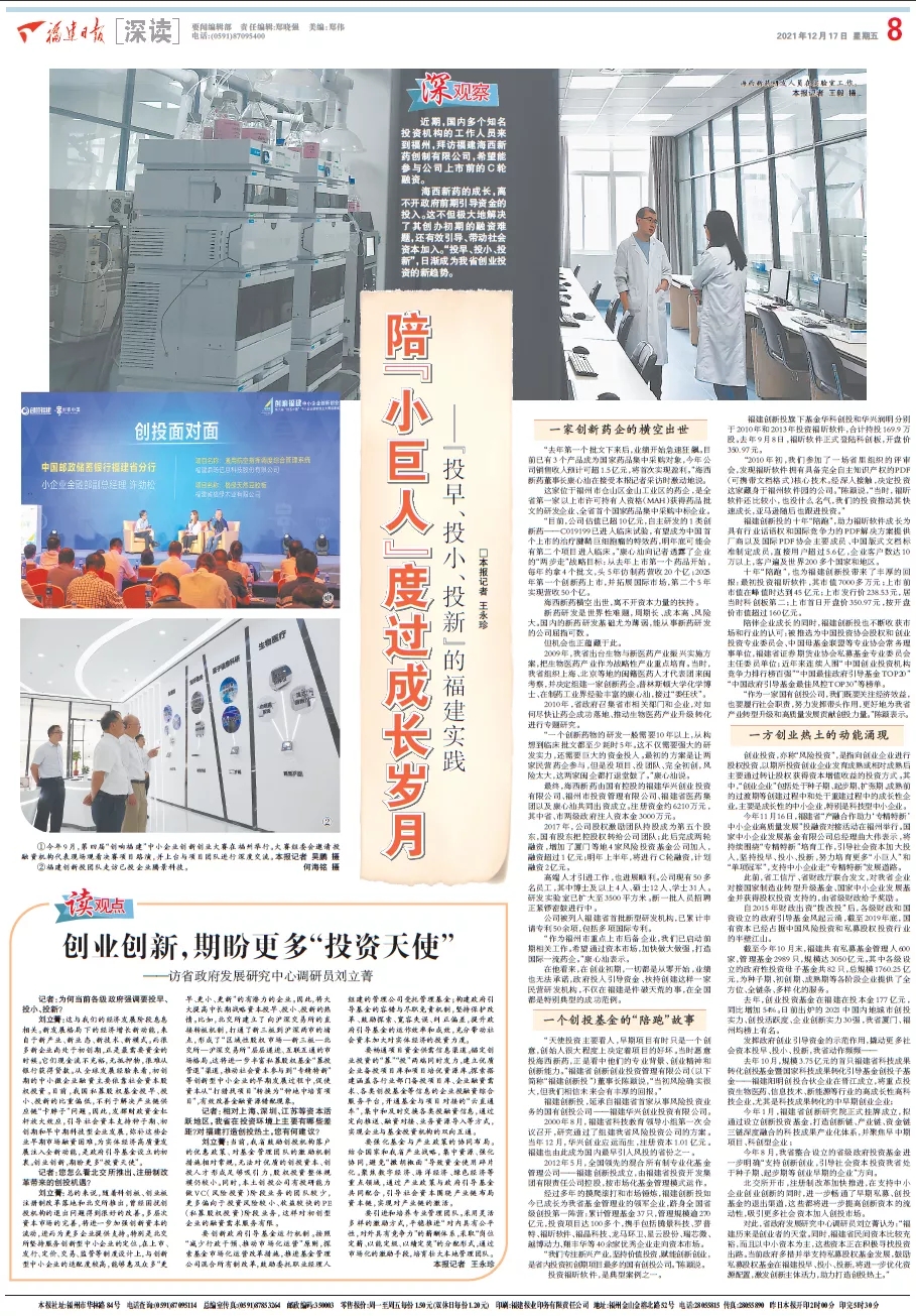 福建日报大篇幅聚焦福建创新投“投早、投小、投新”投资实践